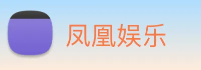凤凰娱乐 Logo